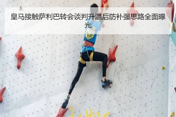 皇马接触萨利巴转会谈判升温后防补强思路全面曝光